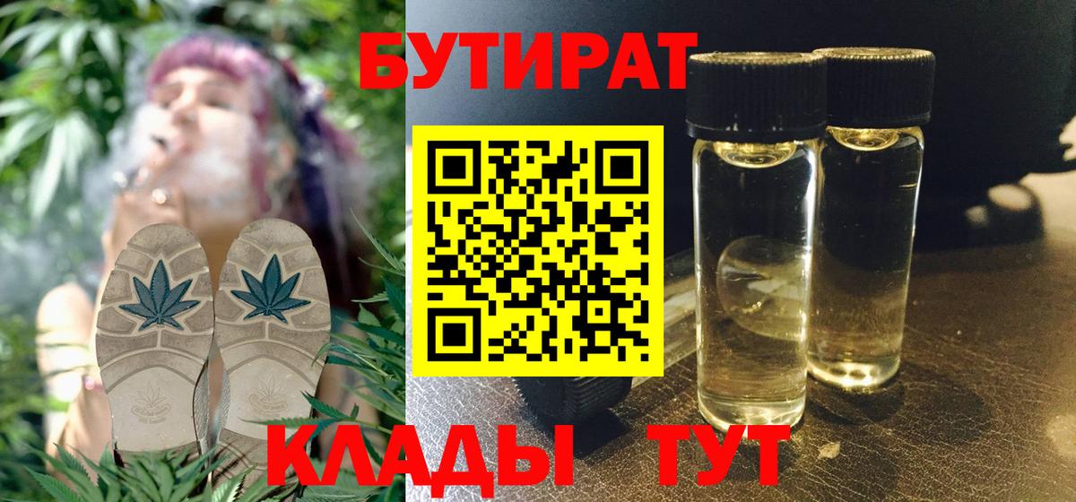 БУТИРАТ 1.4BDO  Вход с VPN  Нефтеюганск 