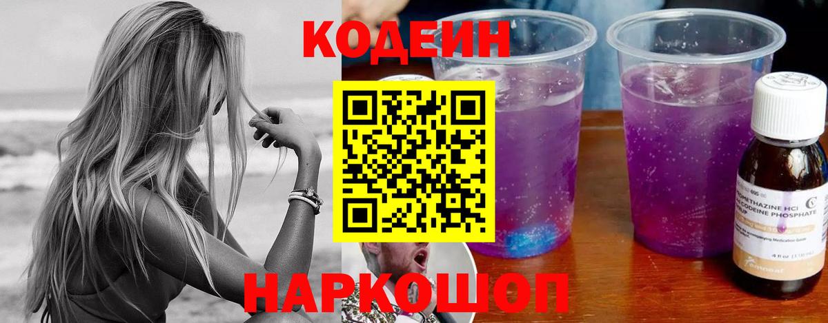Нефтеюганск  Кодеин Purple Drank  Кодеиновый сироп Lean Purple Drank  Вход с VPN 