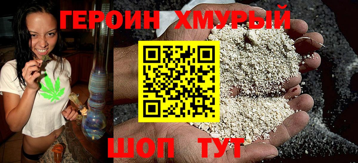 Героин хмурый Нефтеюганск